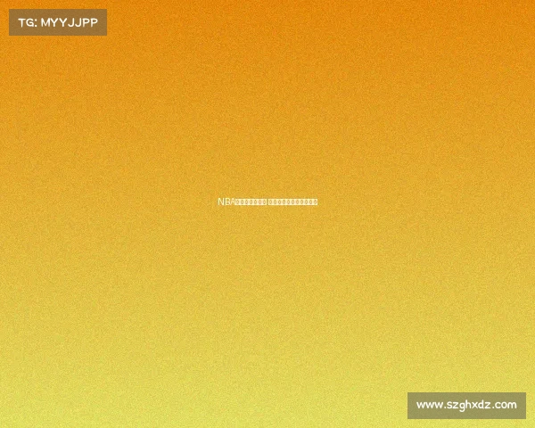 NBA中国赛精彩回归 聚焦中美篮球对抗新篇章