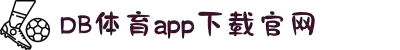 DB电竞·(DBGAME)官方网站